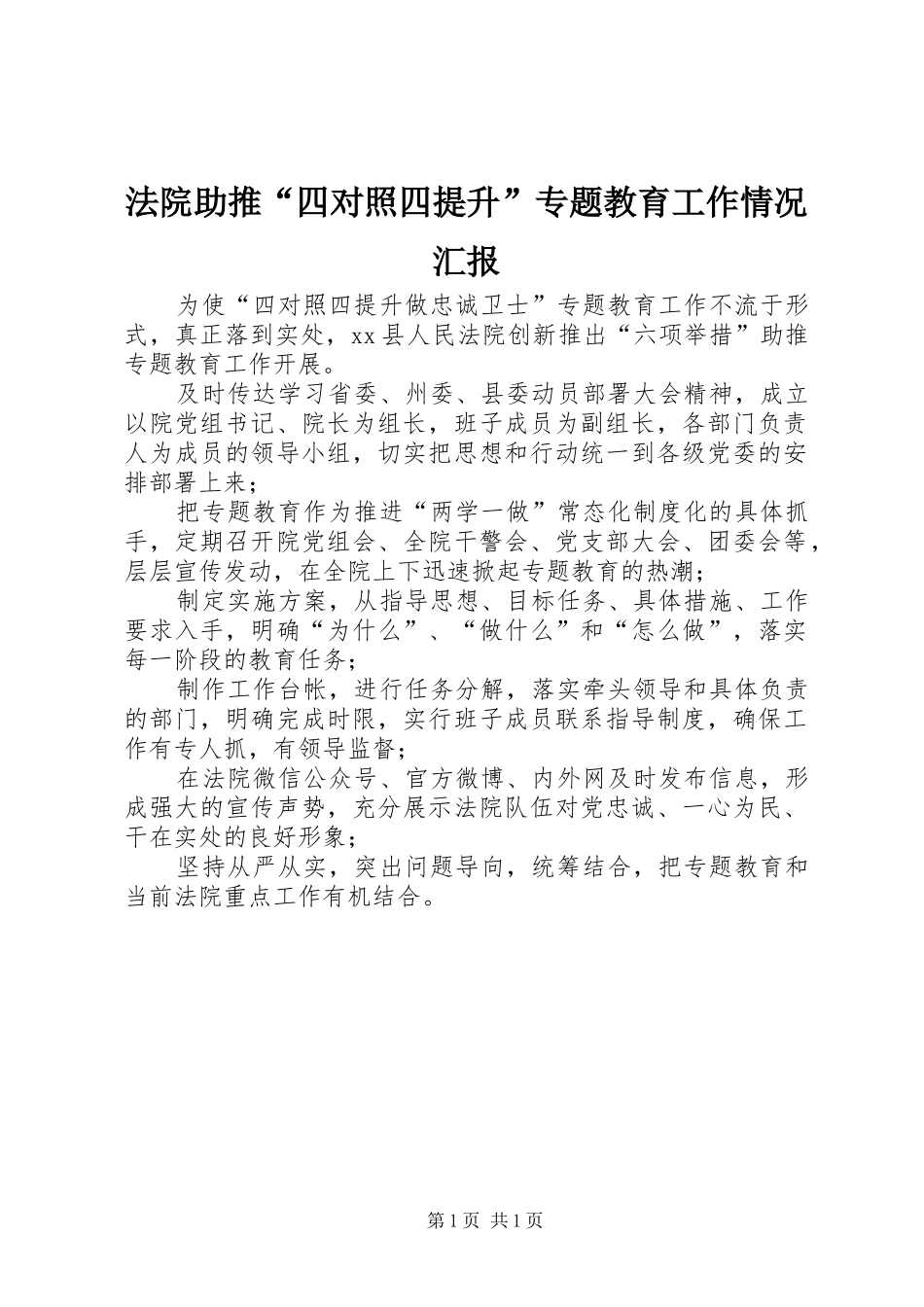 法院助推“四对照四提升”专题教育工作情况汇报_第1页