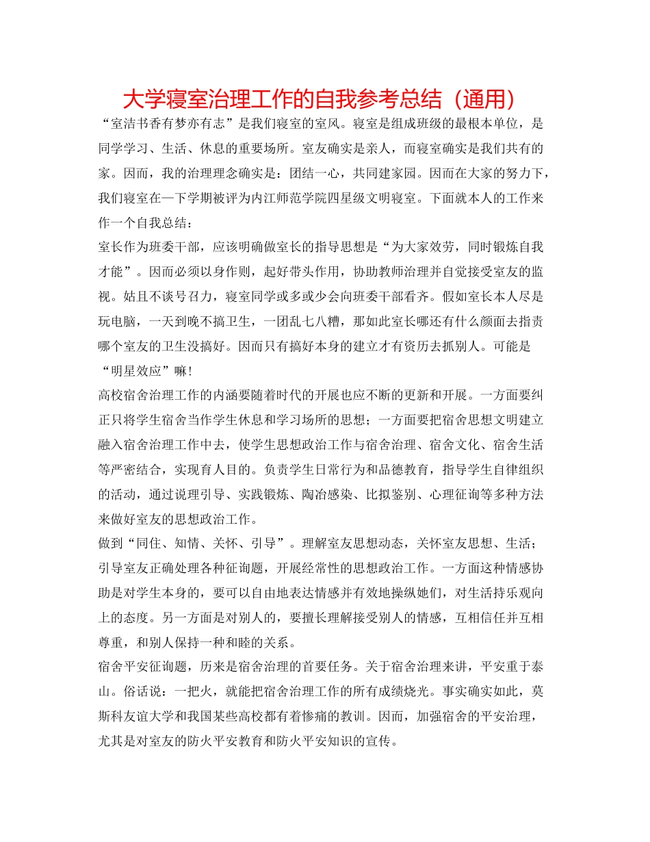 大学寝室管理工作的自我参考总结（通用）_第1页