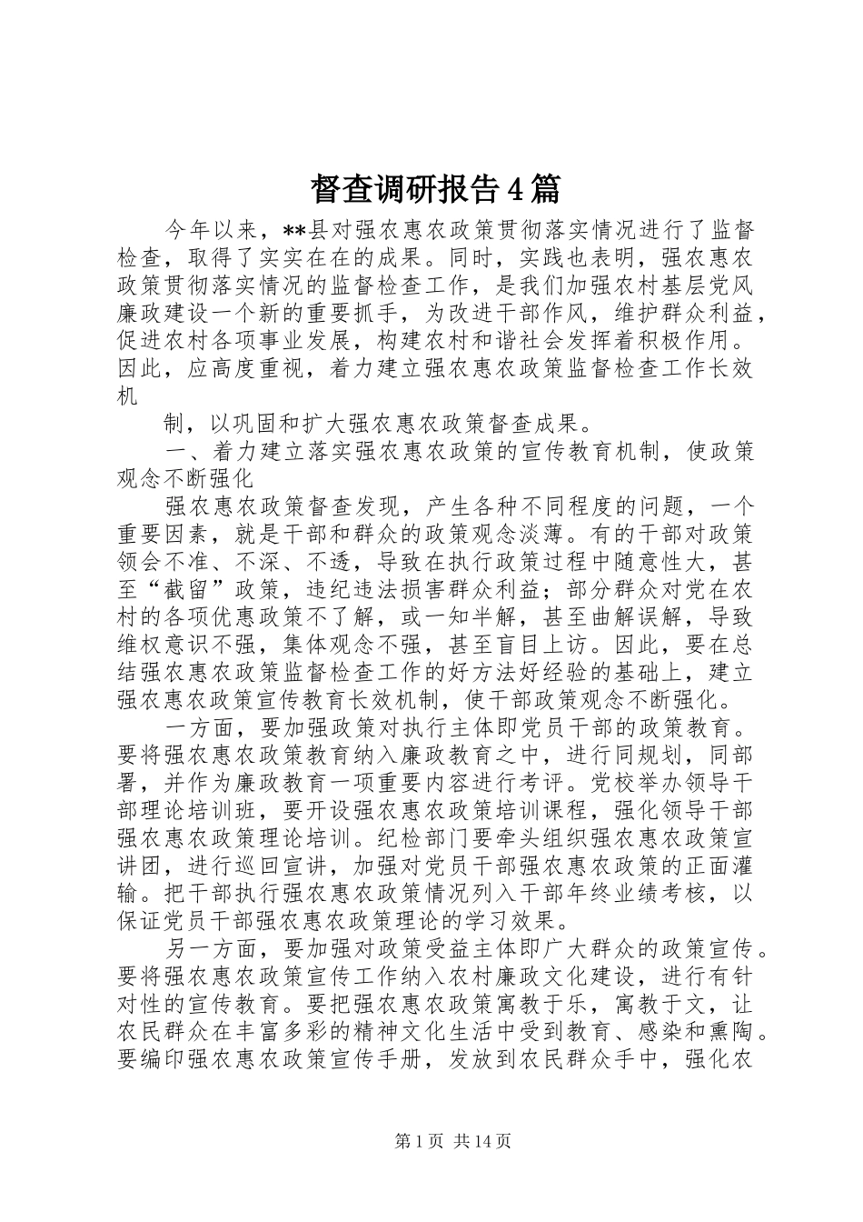 督查调研报告4篇_第1页