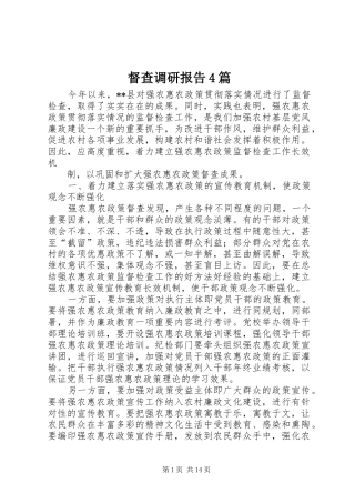 督查调研报告4篇