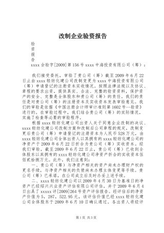 改制企业验资报告