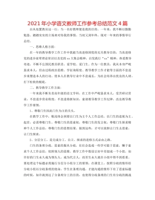 2021年小学语文教师工作参考总结范文4篇