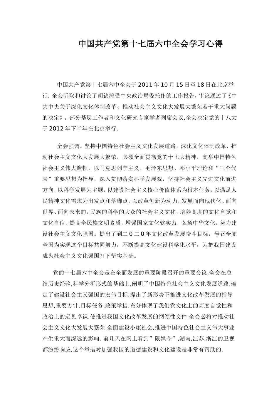 中国共产党第十七届六中全会学习心得_第1页