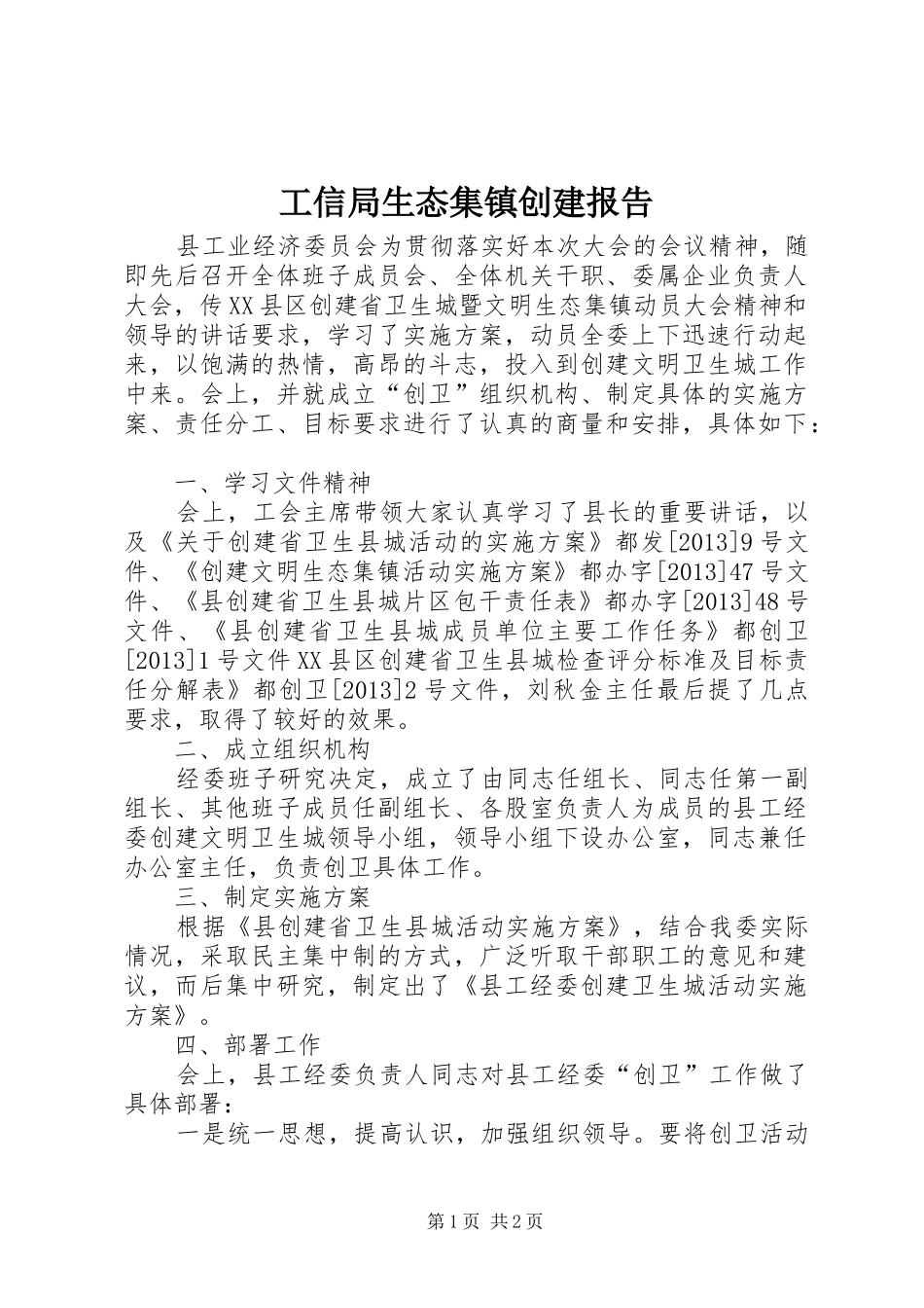 工信局生态集镇创建报告_第1页