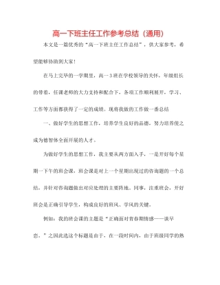 高一下班主任工作参考总结（通用）