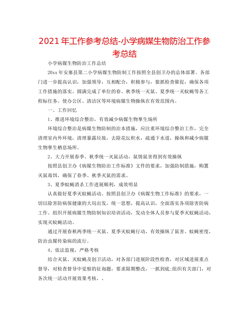 2021年工作参考总结小学病媒生物防治工作参考总结_第1页