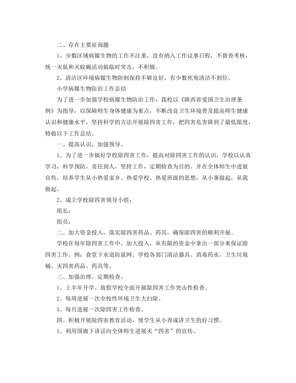 2021年工作参考总结小学病媒生物防治工作参考总结_第2页