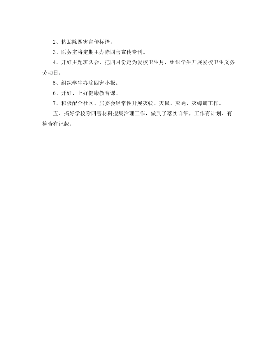 2021年工作参考总结小学病媒生物防治工作参考总结_第3页