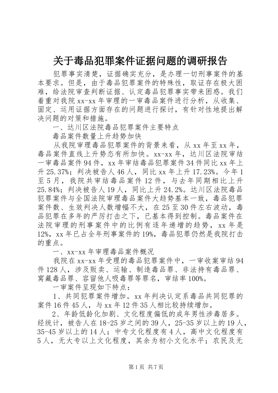关于毒品犯罪案件证据问题的调研报告_第1页
