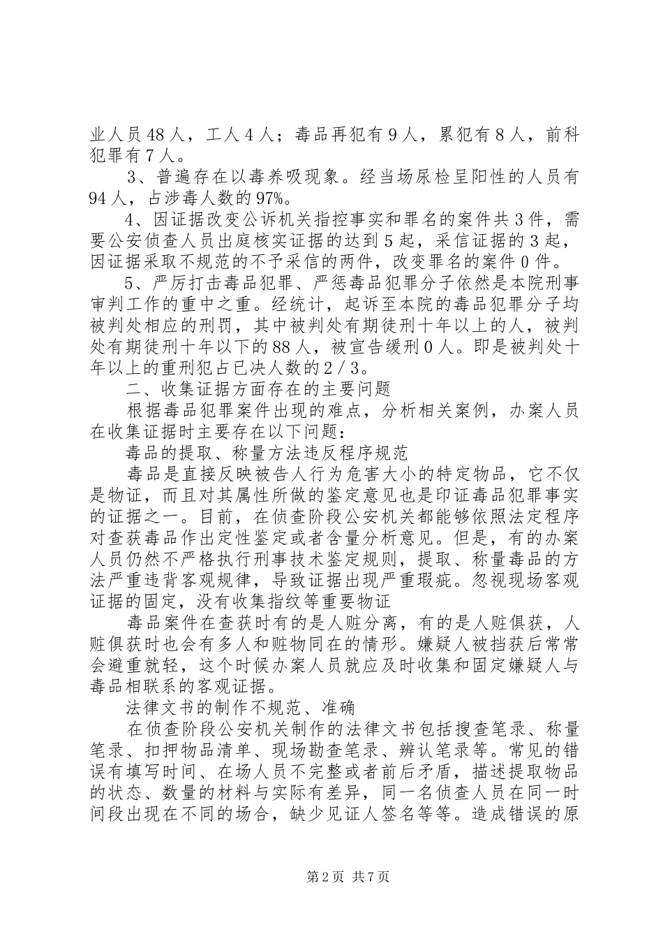 关于毒品犯罪案件证据问题的调研报告_第2页