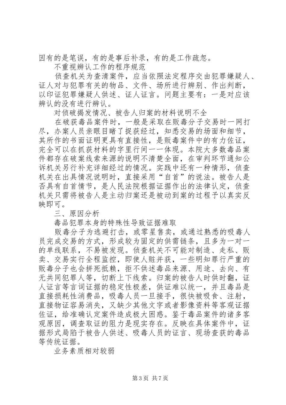 关于毒品犯罪案件证据问题的调研报告_第3页