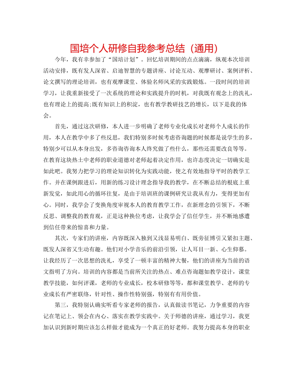 国培个人研修自我参考总结（通用）_第1页