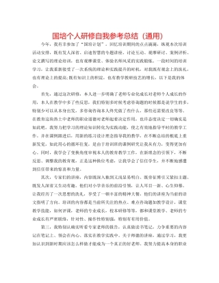 国培个人研修自我参考总结（通用）