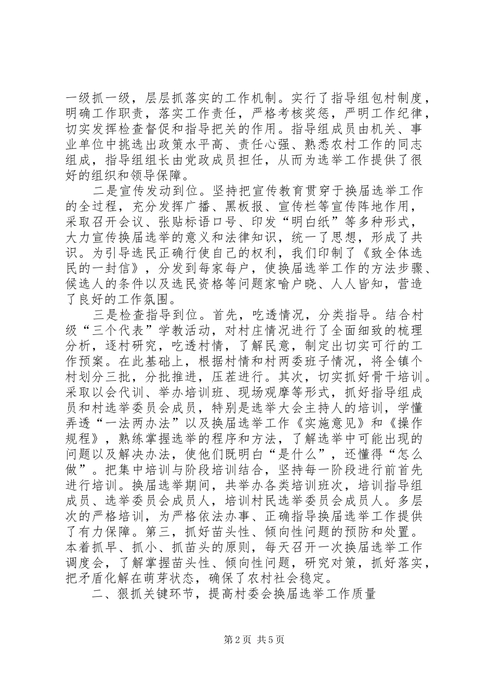 村委会换届选举工作【村委会换届选举工作情况汇报】_第2页