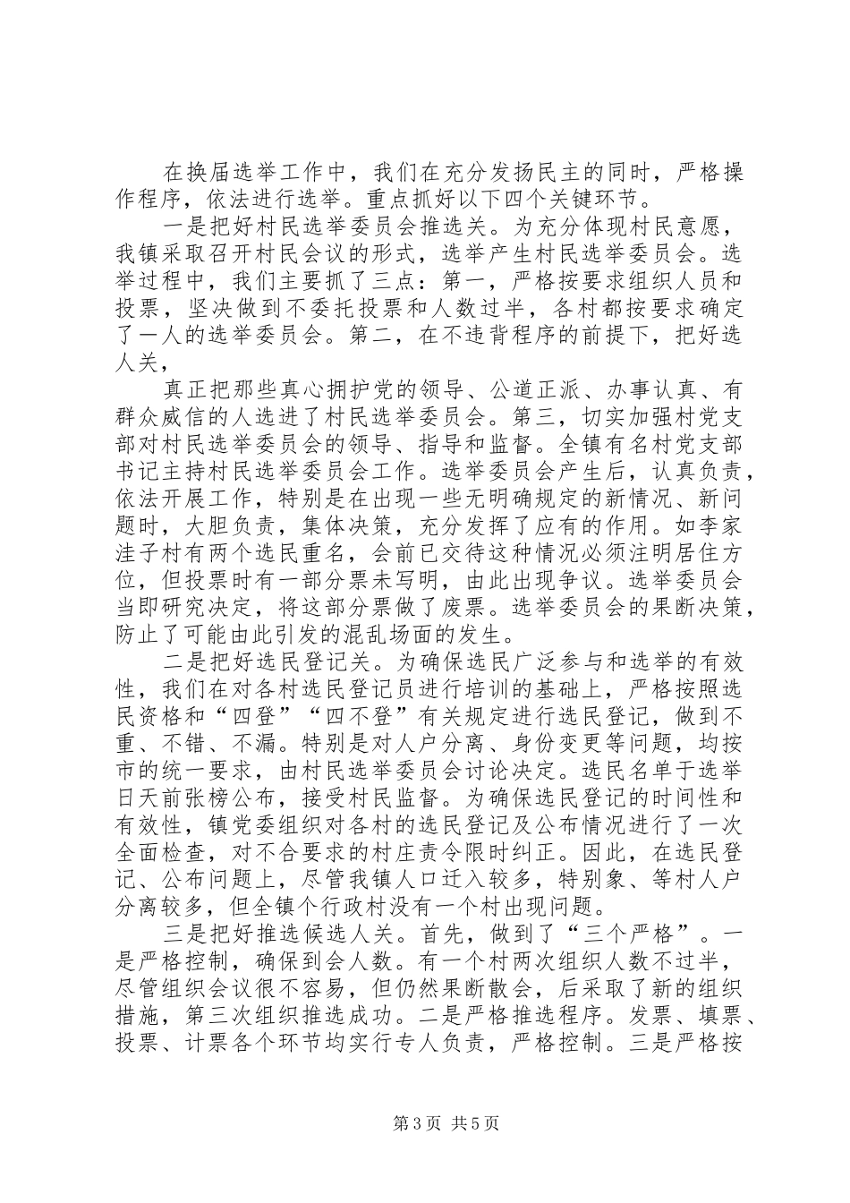 村委会换届选举工作【村委会换届选举工作情况汇报】_第3页