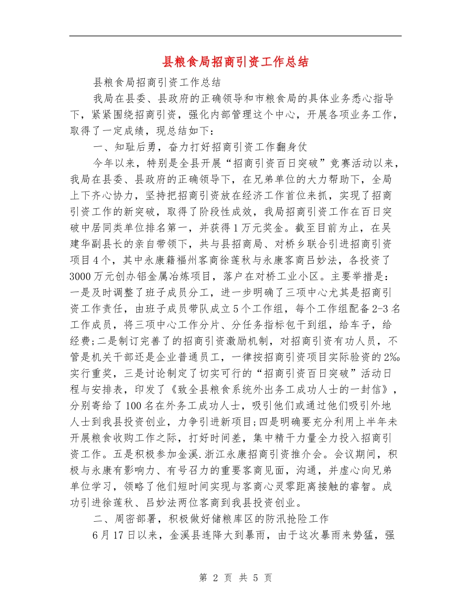 县粮食局招商引资工作总结_第2页