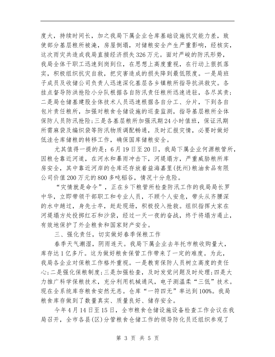 县粮食局招商引资工作总结_第3页