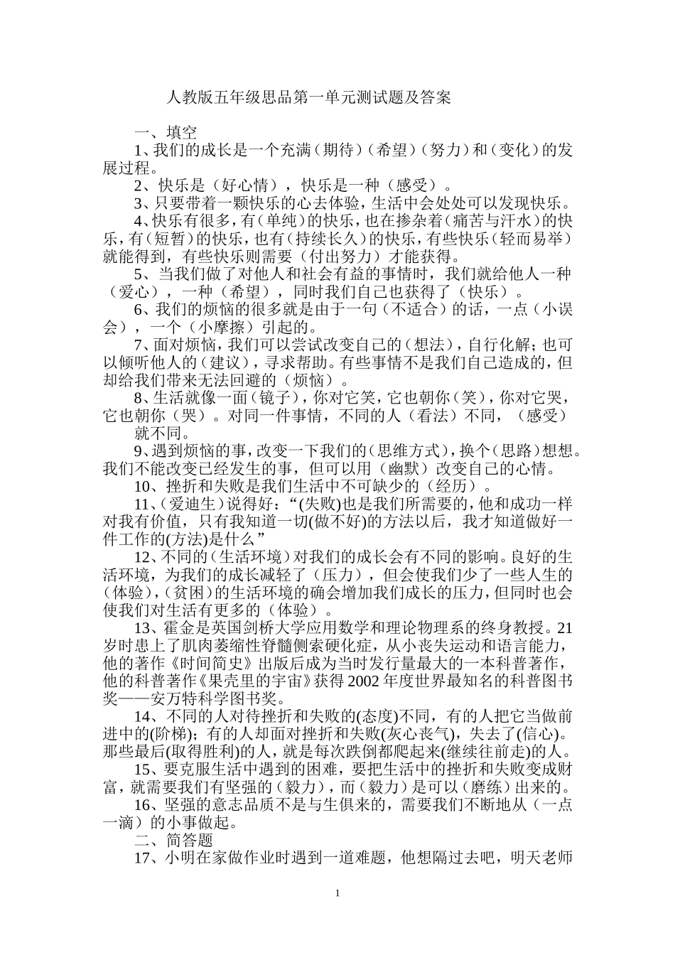 人教版五年级思品第一单元测试题及答案_第1页