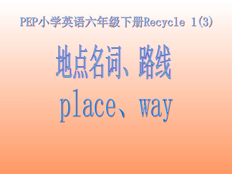 （人教PEP）六年级下册recycle1(2)_第1页