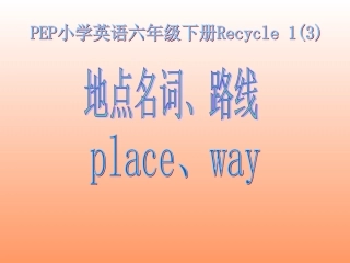 （人教PEP）六年级下册recycle1(2)