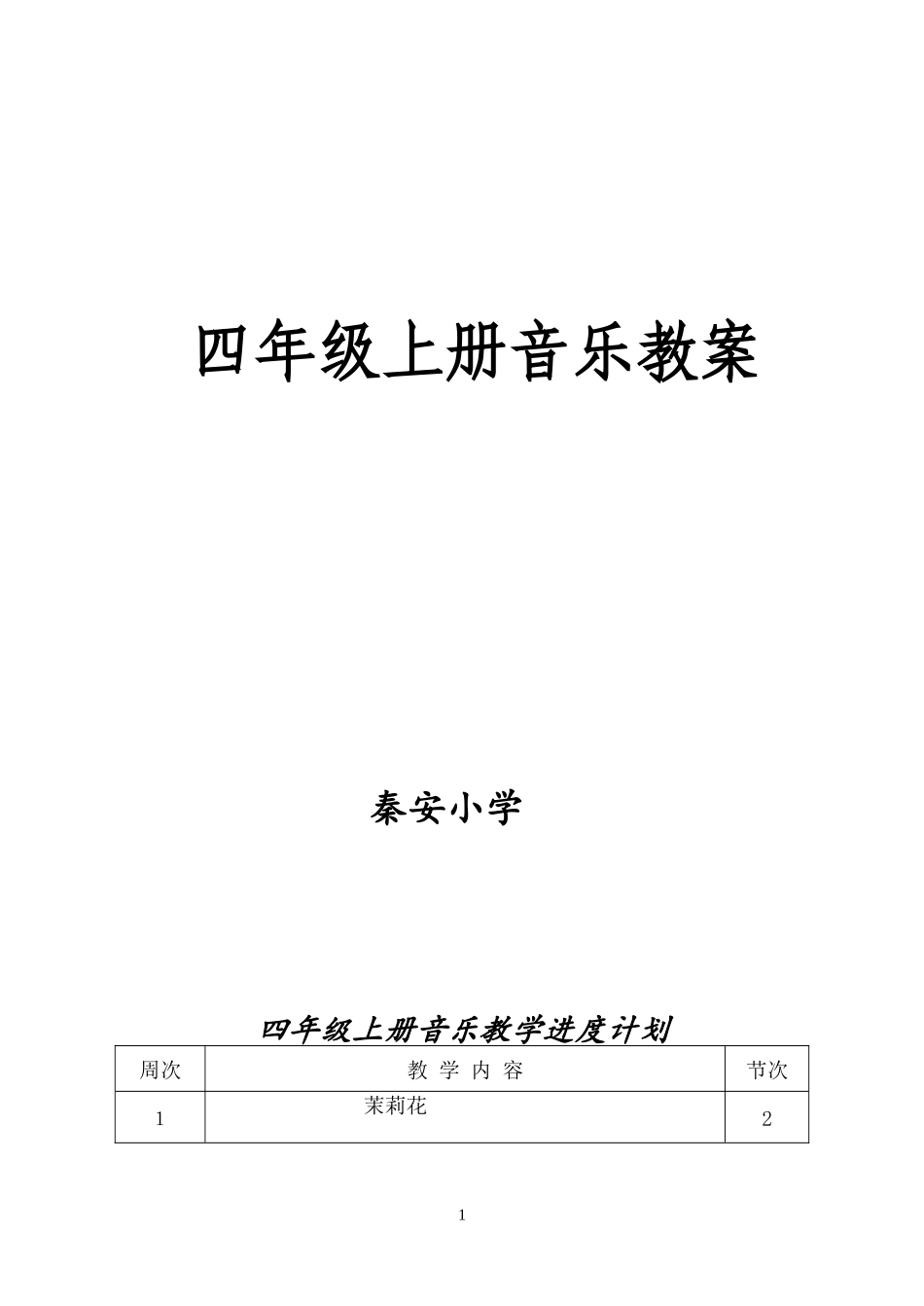 最新版湘教版四年级上册音乐教案_第1页