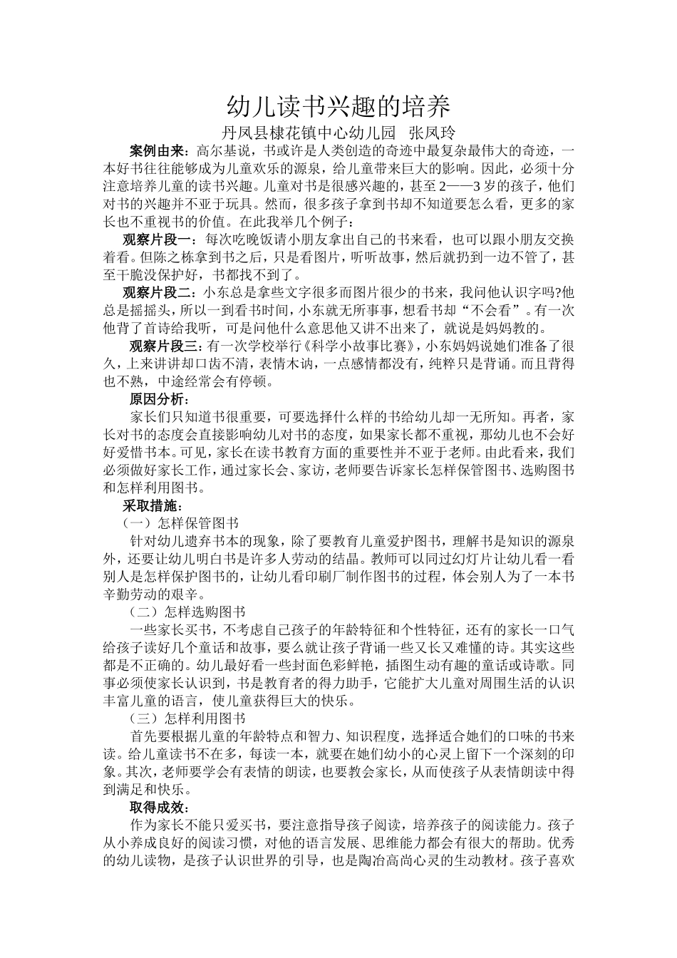 教育教学案例分析：幼儿读书兴趣的培养_第1页