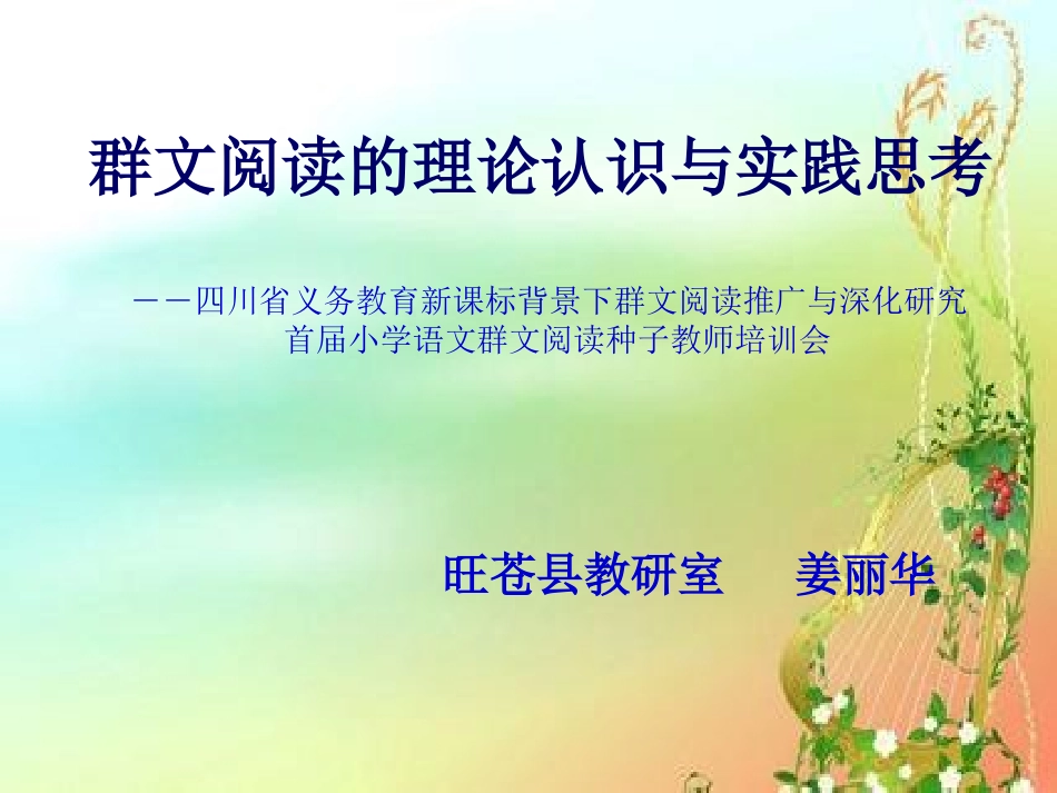 群文阅读的理论与实践_第1页