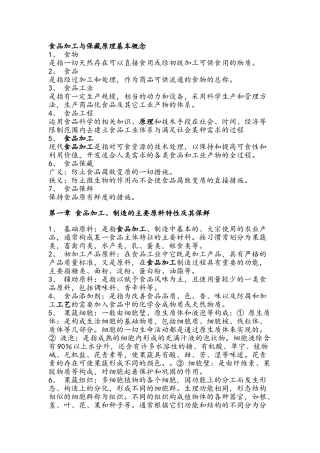 食品加工与保藏原理基本概念