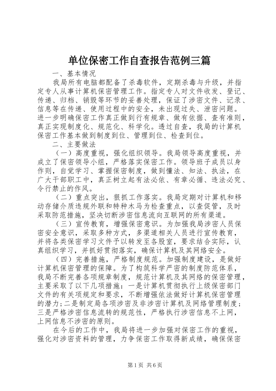 单位保密工作自查报告范例三篇_第1页