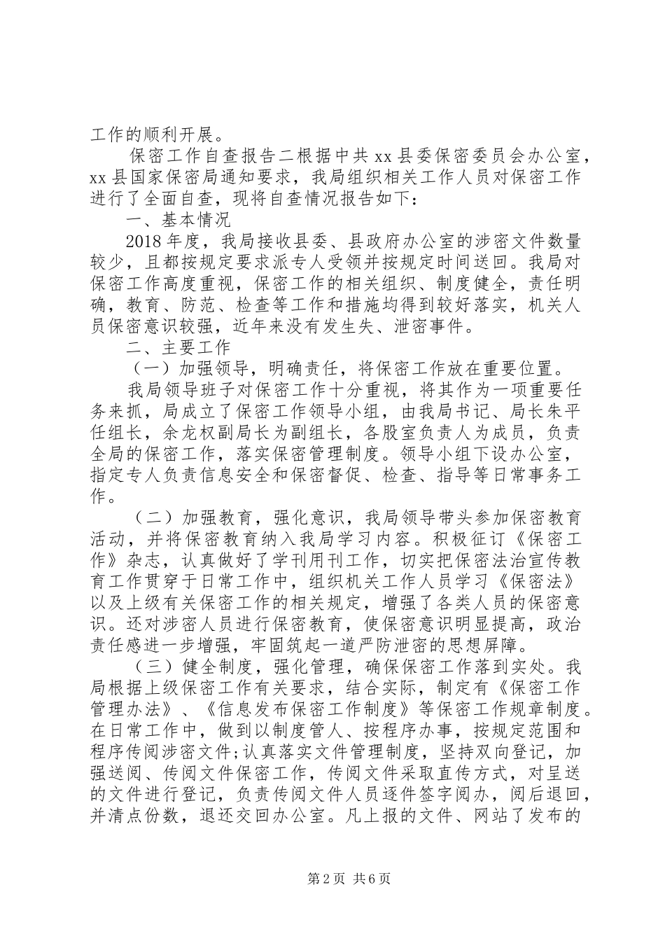 单位保密工作自查报告范例三篇_第2页