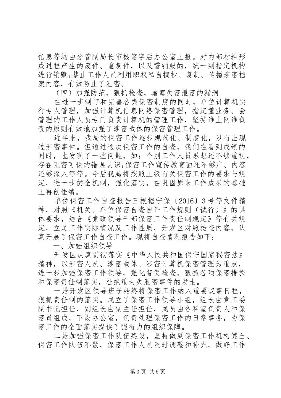 单位保密工作自查报告范例三篇_第3页