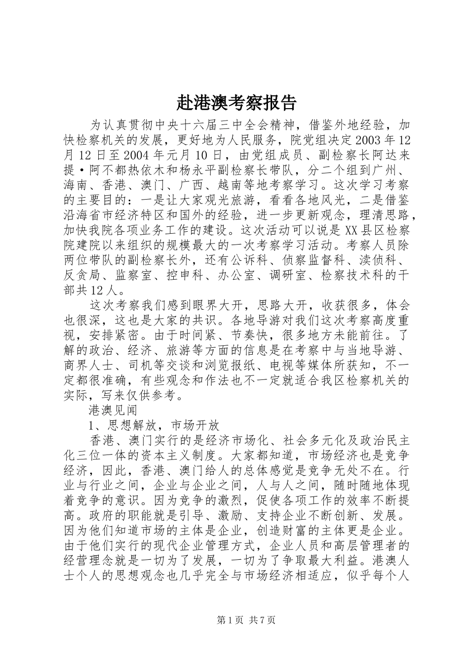 赴港澳考察报告 (13)_第1页
