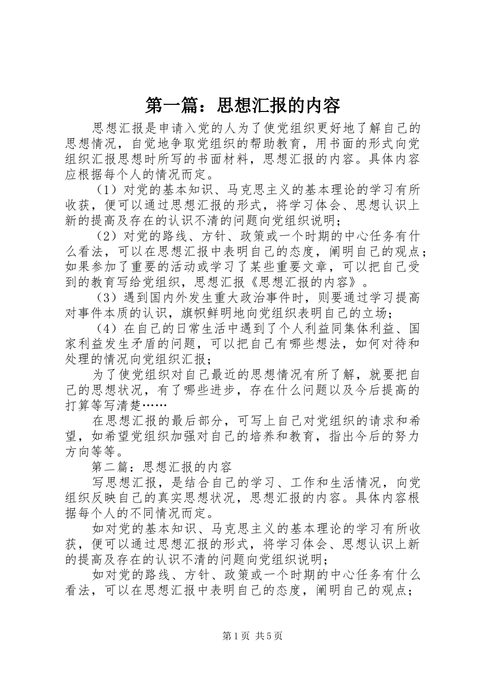 第一篇：思想汇报的内容_第1页