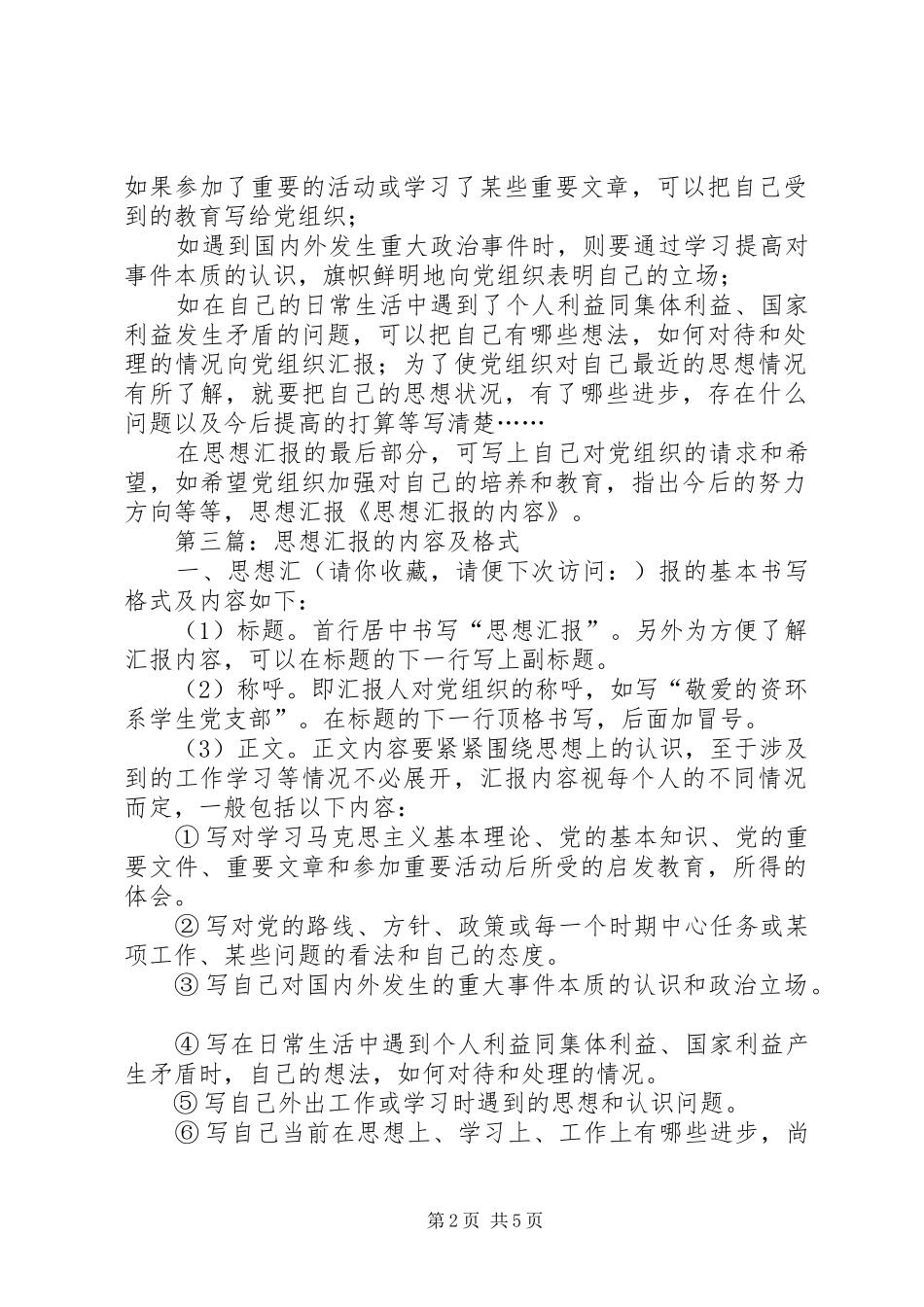 第一篇：思想汇报的内容_第2页