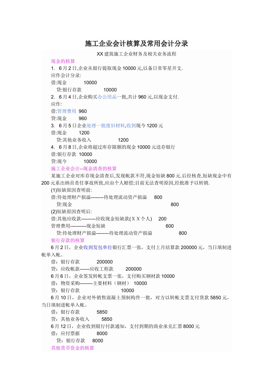 施工企业会计核算及常用会计分录_第1页