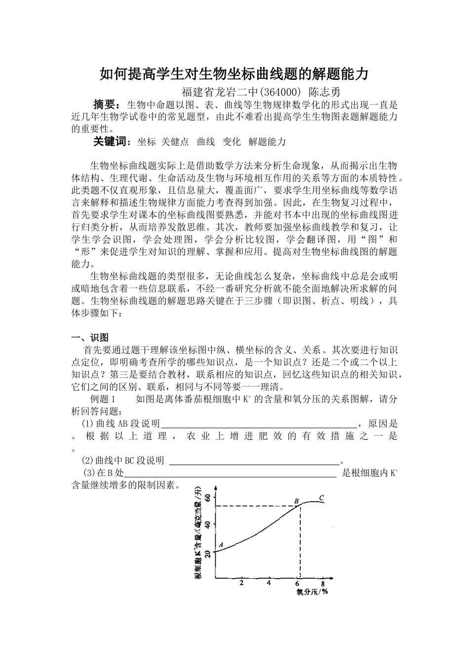 如何提高学生对生物坐标曲线题的解题能力_第1页