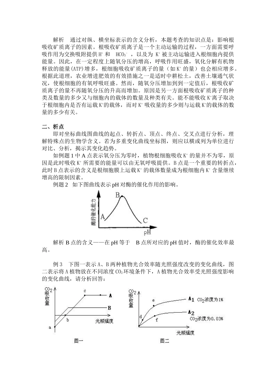 如何提高学生对生物坐标曲线题的解题能力_第2页