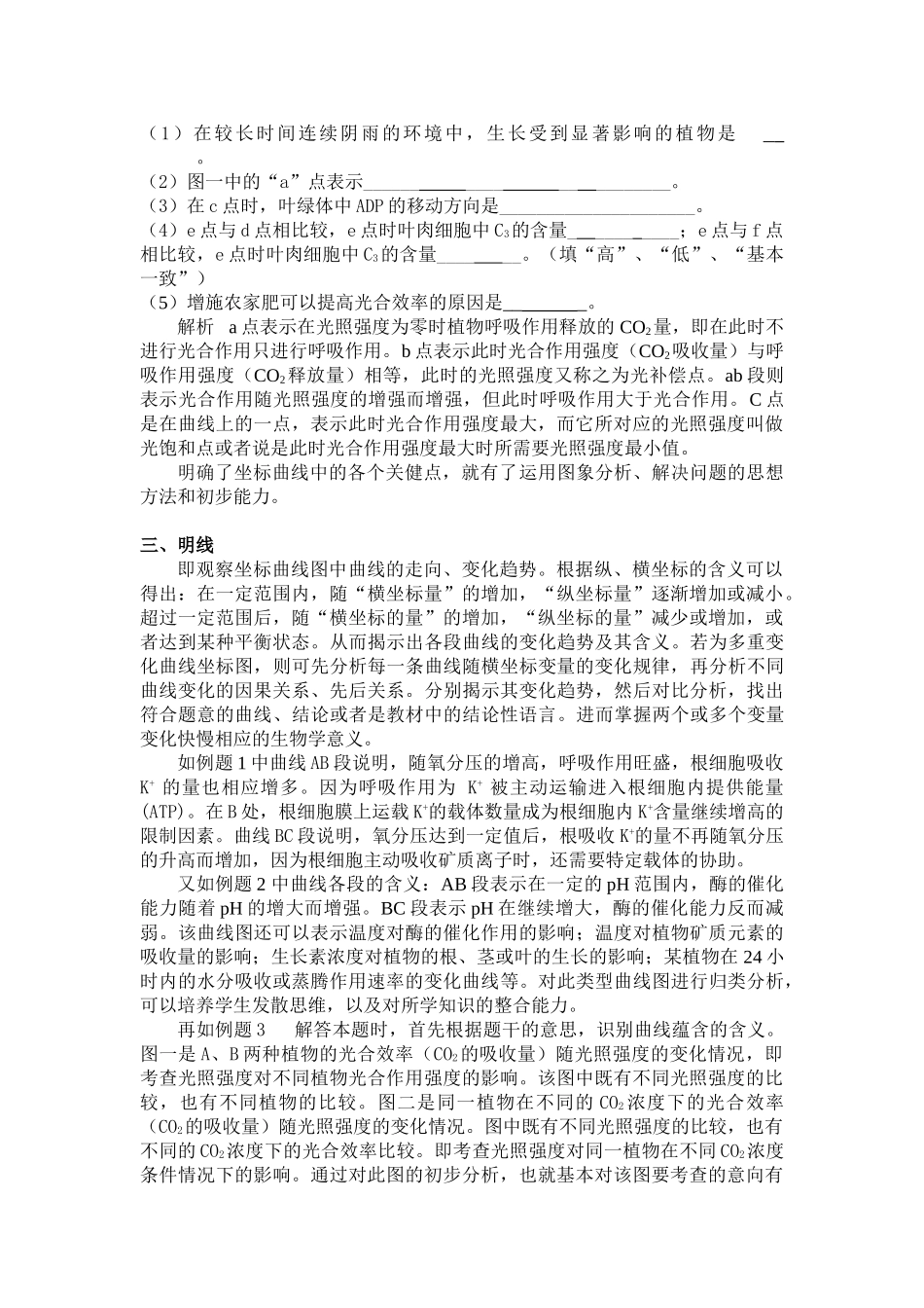 如何提高学生对生物坐标曲线题的解题能力_第3页