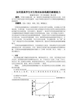 如何提高学生对生物坐标曲线题的解题能力