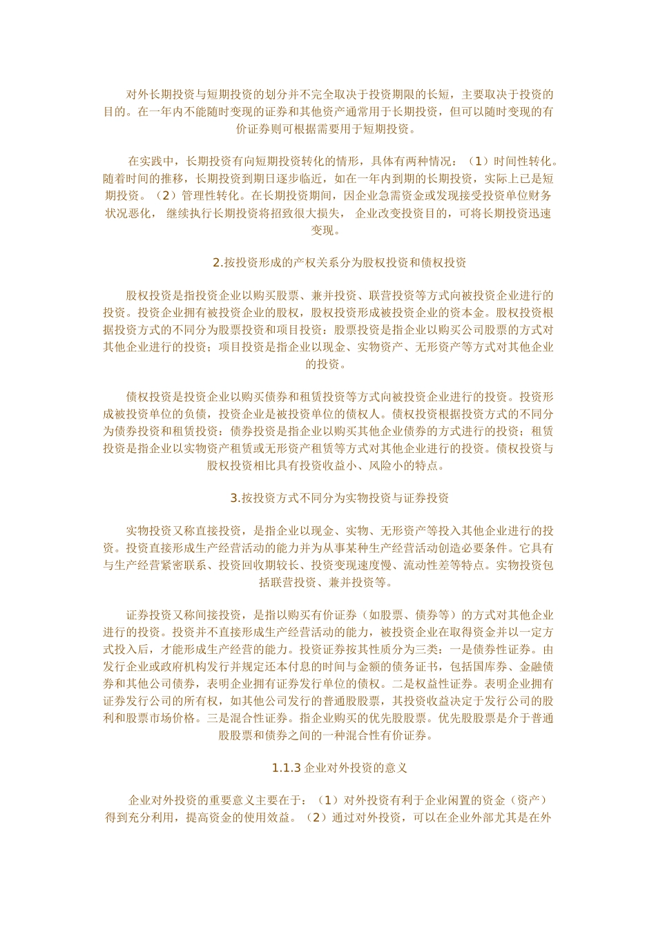 试论企业对外投资的内部控制_第2页