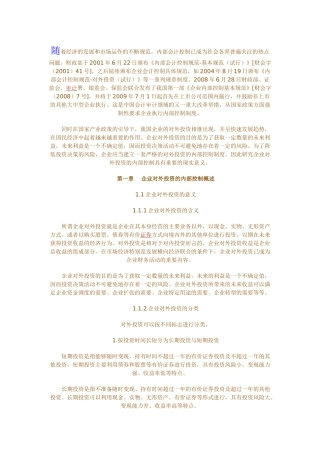 试论企业对外投资的内部控制