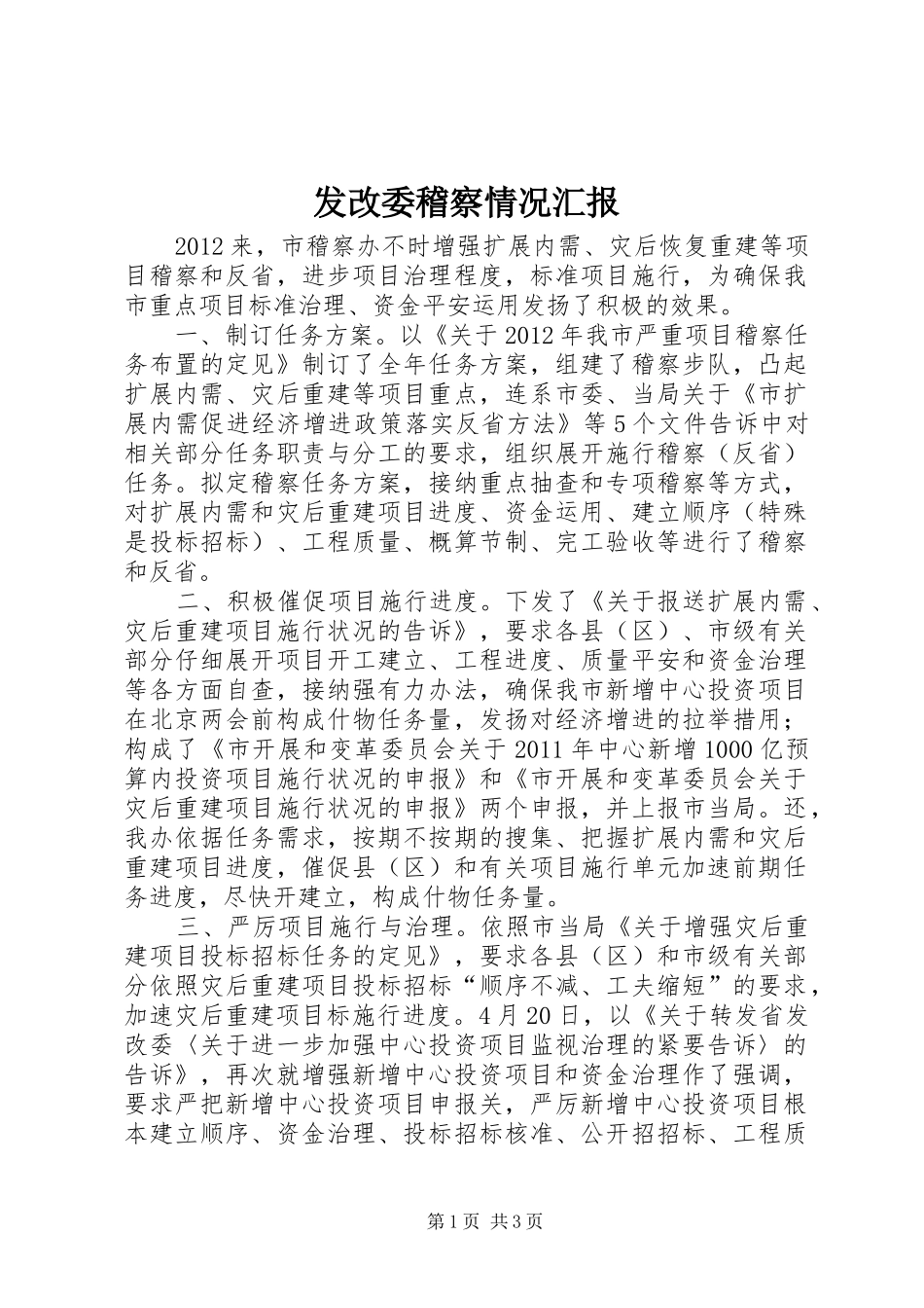 发改委稽察情况汇报_第1页