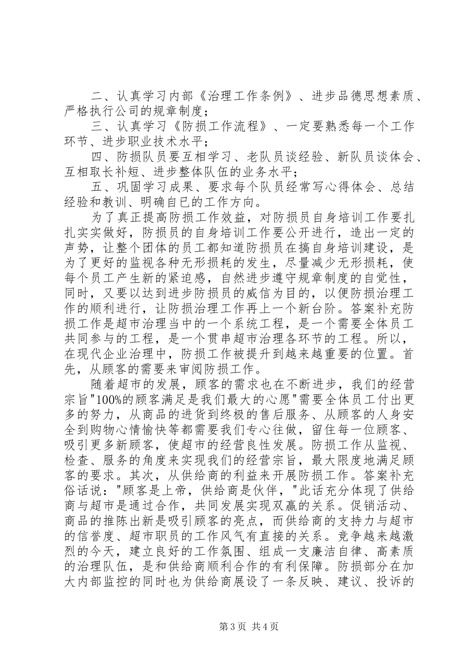 防损员综合管理个人工作报告_第3页