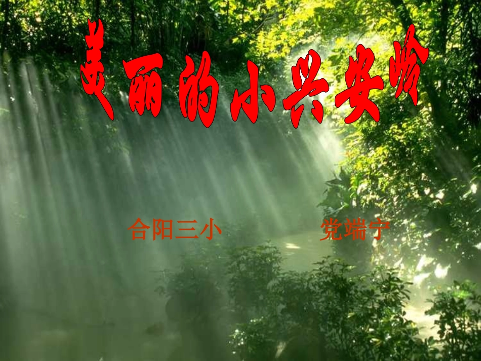 人教版小学三年级语文美丽的小兴安岭6_第1页