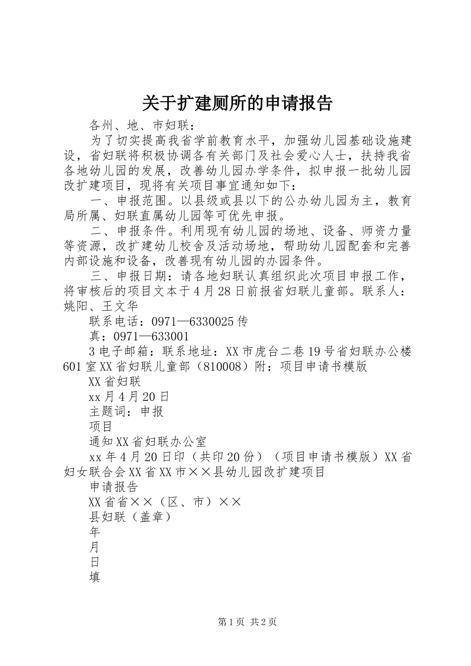 关于扩建厕所的申请报告_第1页