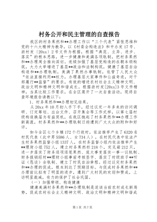 村务公开和民主管理的自查报告