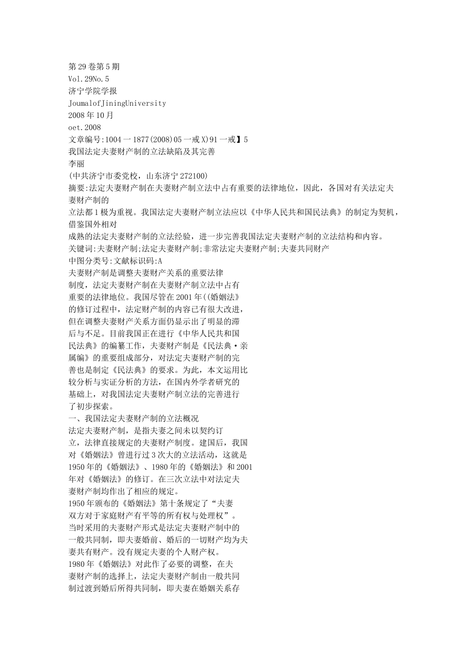 我国法定夫妻财产制的立法缺陷及其完善[1]84572_第1页