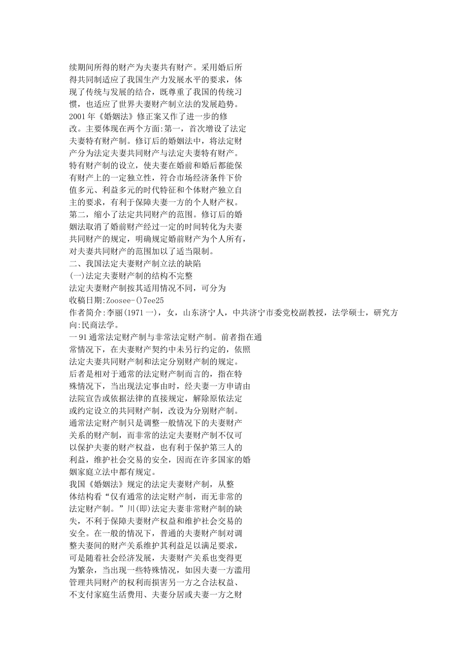 我国法定夫妻财产制的立法缺陷及其完善[1]84572_第2页