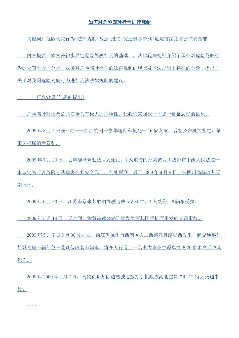 如何对危险驾驶行为进行规制_第1页