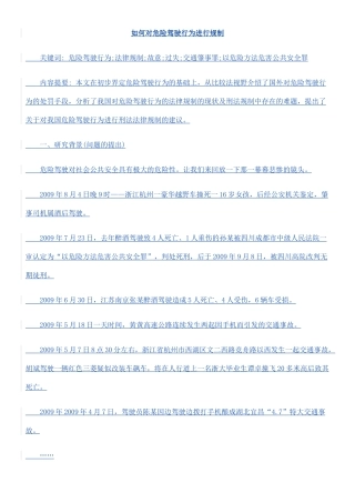 如何对危险驾驶行为进行规制